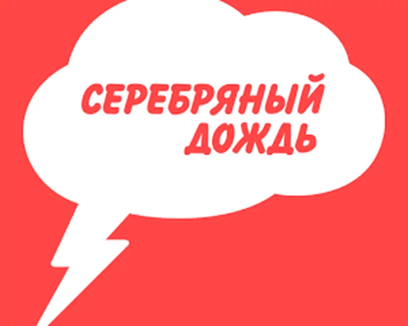 Серебряный дождь 104.3 FM, г. Киров: цены на рекламу Раземщение рекламы Серебряный дождь 104.3 FM, г. Киров